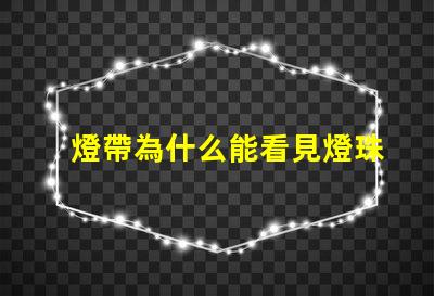 燈帶為什么能看見燈珠亮 燈日為什么能看見